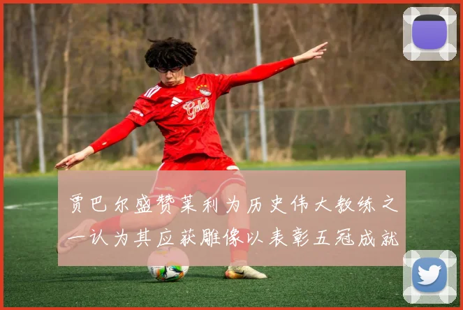 贾巴尔盛赞莱利为历史伟大教练之一认为其应获雕像以表彰五冠成就