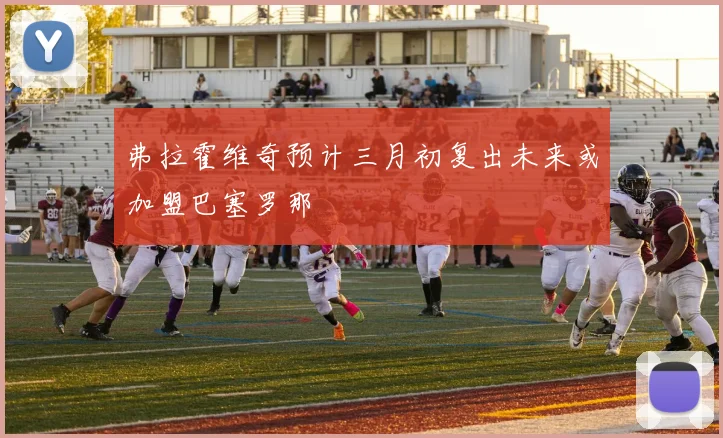 弗拉霍维奇预计三月初复出未来或加盟巴塞罗那