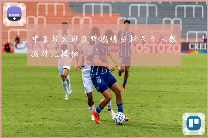 申京与文班交锋战绩分析及个人数据对比揭秘